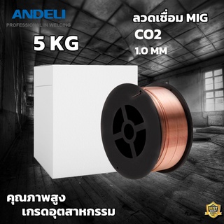 ลวดเชื่อมCo2 1.0 mm. 5 KG ลวดเชื่อมCO2 เกรดอุตสาหกรรม