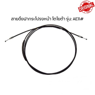 แท้ศูนย์ สายดึงฝากระโปรงหน้าโตโยต้าโคโลล่า COROLLA AE11# ปี95-99 รหัส 53630124801