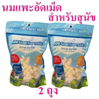 ขนมสุนัข นมแพะอัดเม็ด Animal Snack นมแพะอัดเม็ดสำหรับสุนัข อาหารเสริมสุนัข Goat Milk Tablet 2 ถุง