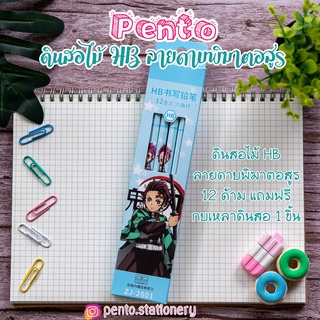 Pento ดินสอไม้ HB ลายดาบพิฆาตอสูร แถมฟรี!!! กบเหลาดินสอ