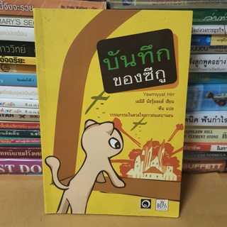 #หนังสือมือสอง# หนังสือบันทึกของซีกู