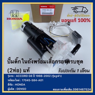 ปั้มติ๊กในถังพร้อมเสื้อกรองครบชุด(2ท่อ)แท้ 17045-S84-A01 ยี่ห้อHONDA รุ่น ACCORD G6 ปี1998-2002(รุ่นงูเห่า) ผู้ผลิตDENSO