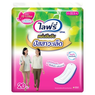 ไลฟ์รี่ แผ่นซึมซับปัสสาวะเล็ด ขนาด 22.5ซม. 20 ชิ้น ผ้าอนามัย Lifree 22.5cm Incontinence Pad 20pcs ผ้าอนามัย ผ้าอ้อมสำหรั