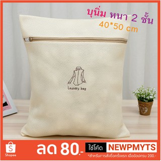 ถุงซักผ้า สีเบจ แบบหนา 2ชั้น ซิปแข็งแรง 40x50cm Washing Bag