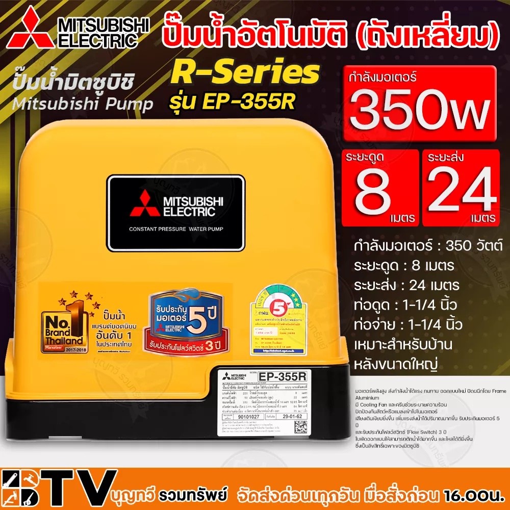 MITSUBISHI ปั๊มน้ำอัตโนมัติ (ถังเหลี่ยม) กำลัง 350w ระยะดูด 8 ม ระยะส่ง 24 ม ท่อดูด 1¼นิ้ว ท่อจ่าย 1