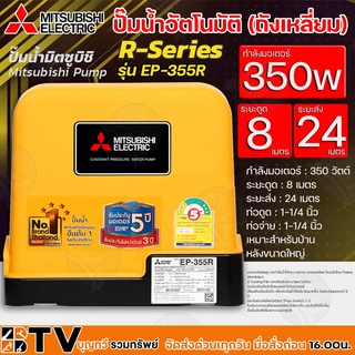 MITSUBISHI ปั๊มน้ำอัตโนมัติ (ถังเหลี่ยม) กำลัง 350w ระยะดูด 8 ม ระยะส่ง 24 ม ท่อดูด 1¼นิ้ว ท่อจ่าย 1¼นิ้ว รุ่น EP-355R