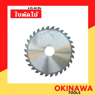 ใบตัดไม้ขนาด4นิ้ว 40ฟัน ใบตัดไม้ ใบเลื่อยวงเดือน รุ่นมีฟันเลื่อยตัดไม้ได้