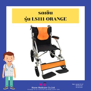 รถเข็นวีลแชร์ Wheelchair รุ่น LS111 - Orange