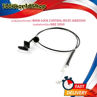 สายดึงฝากระโปรงหน้า hood lock control isuzu kbz2200 สายดึงฝากระโปรง kbz 2200 มีบริการเก็บเงินปลายทาง