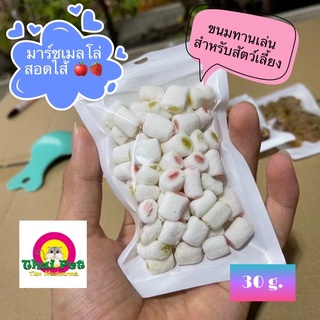 มาร์ชเมลโล่สอดไส้ Marshmallow ขนมทานเล่นสำหรับสัตว์เลี้ยงฟันแทะ ขนาด 30 g.