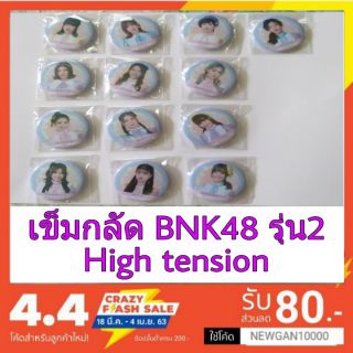 🍊🍎(พร้อมส่ง) เข็มกลัด BNK48 High tension รุ่น2 ( มีชำระเงินปลายทาง)🍏🍊