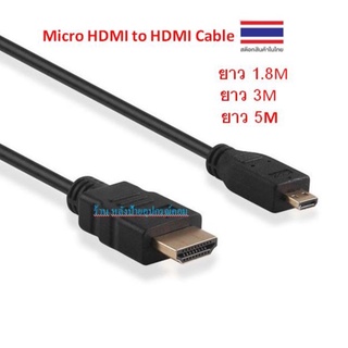 Micro HDMI to HDMI Cable ⚡️FLASH SALE⚡️ (ราคาพิเศษ) 1.8/3/5เมตร