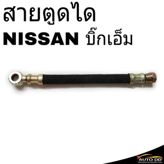 สายอ่อนตูดได NISSAN BIG-M บิ๊กเอ็ม สายตูดได ท่อตูดได **เช็ครายละเอียดลักษณะสินค้าตามรูปก่อนสั่งซื้อ OH-ON10