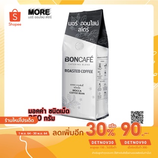 MORE Boncafe Mocca Bean 250g. บอนคาเฟ่ มอคค่า บีน 250 กรัม เมล็ดกาแฟคั่ว