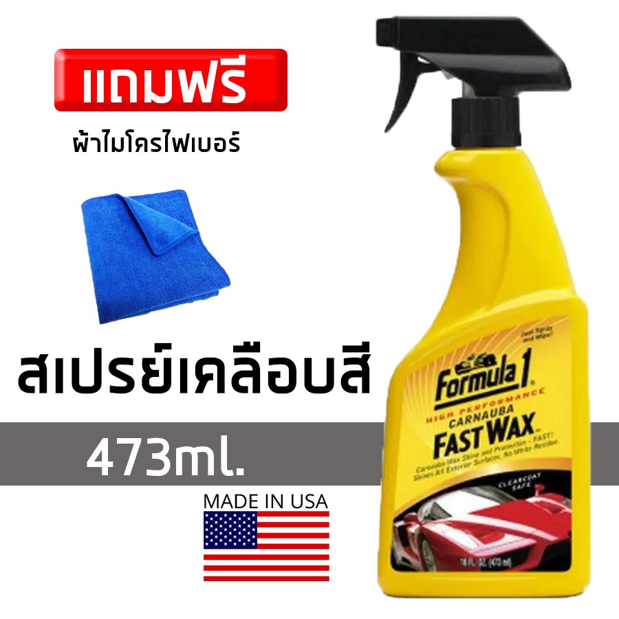 [*นำเข้าจาก USA*]สเปรย์เคลือบสีรถ FORMULA1 Fast wax ขนาด 473 มล.