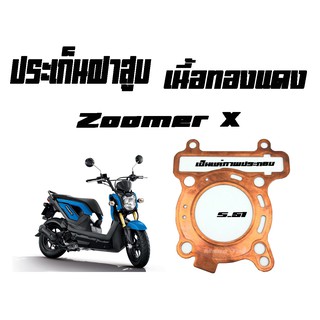 ปะเก็นทองแดง ซูเมอร์ เอ็ก ประเก็นฝาสูบ เนื้อทองแดง ZOOMER X สินค้ามีพร้อมส่ง