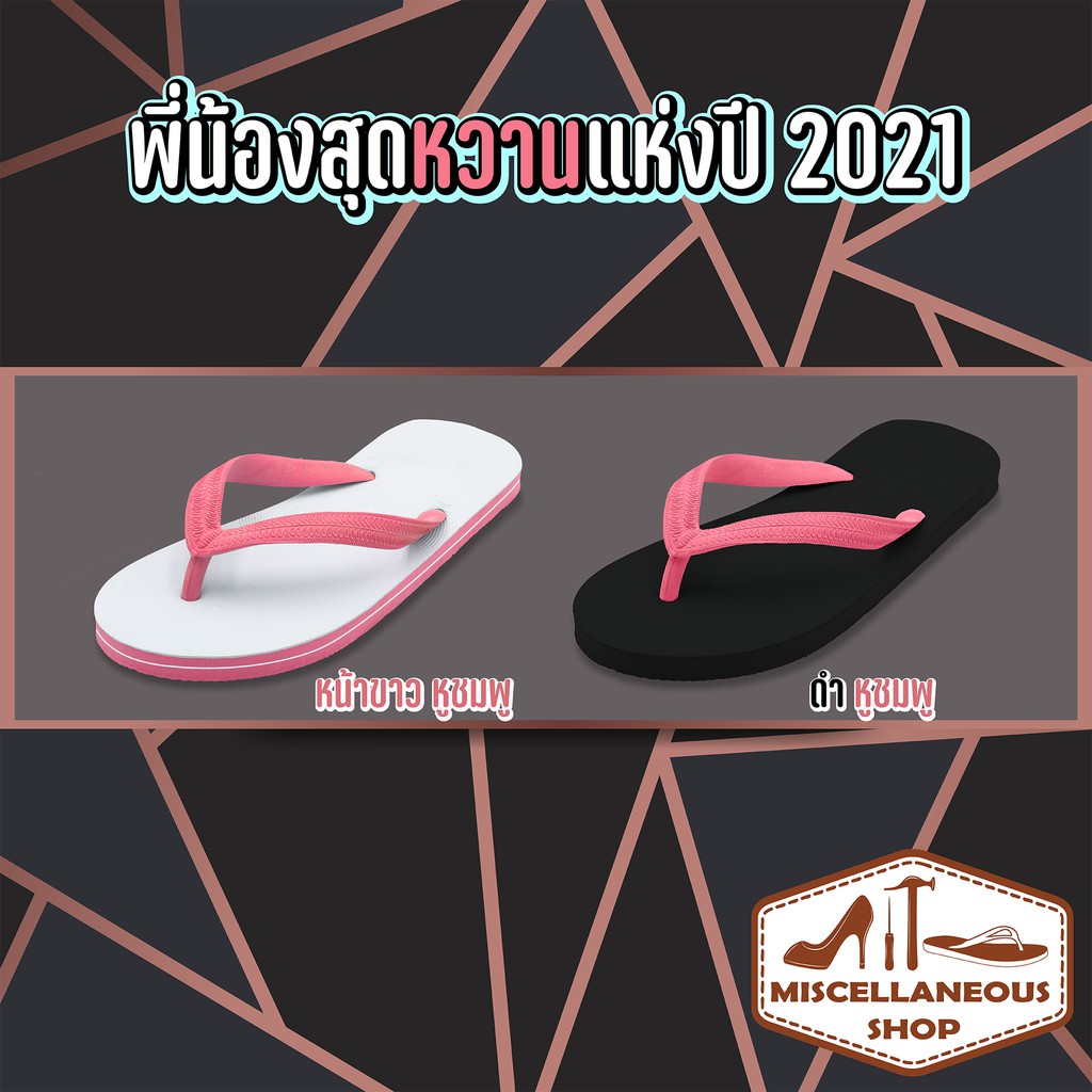 รองเท้าแตะ หูคีบ ตราเต่าทอง พี่น้องสุดหวานประจำปี 2021 น้ำตาลยังต้องเรียกแม่ 💓💓