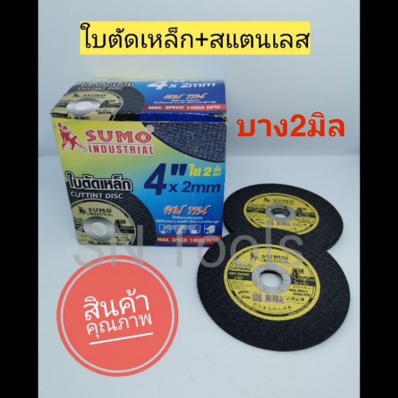 ใบตัดเหล็ก 4 นิ้วบาง 2มิล SUMO ตัดเหล็ก+สแตนเลส