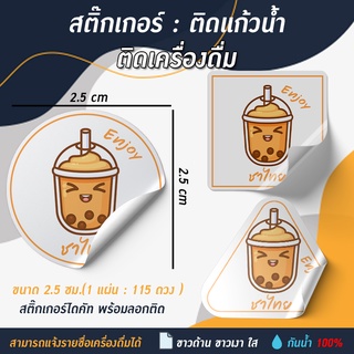 สติ๊กเกอร์ติดแก้วน้ำ ติดเครื่องดื่ม : ร้านน้ำ TOP0003