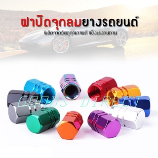 จุกลมรถยนต์ จุกลมยางรถ รถยนต์ มอเตอร์ไซค์ จักรยาน แสตนเลส มีให้เลือก5 สี สีละ4ชิ้น/แพค