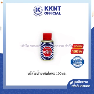 💙KKNT | บรัสโซน้ำยาขัดโลหะ ขวดเล็ก 100 มล. Brasso น้ำยาทำความสะอาด (ราคา/ขวด)