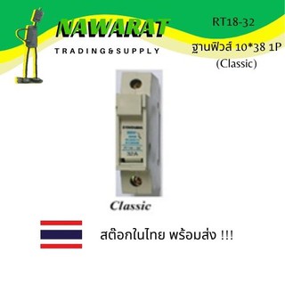 RT18-32 ฐานฟิวส์ 10*38 1P (Classic)