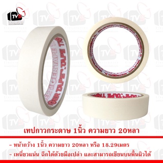 เทปกาวกระดาษ เทปกระดาษ หน้ากว้าง 1นิ้ว ความยาว 20หลา 1ม้วน