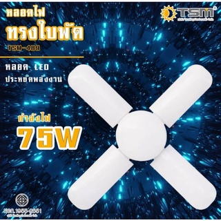 หลอดไฟ หลอดไฟทรงใบพัด หลอดไฟดัดทรงได้ ได้รับมาตรฐาน มอก. แสงขาว พับเก็บได้ Fan Blade LED Bulb ประหยัดพลังงานคุณภาพดี