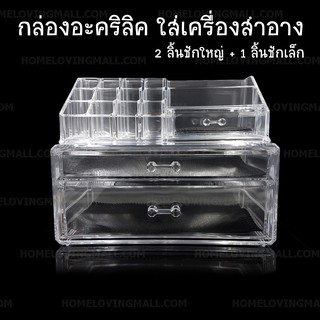 กล่องอะคริลิค สั่งทำพิเศษ คุณภาพดี (รุ่น2+1ลิ้นชัก)