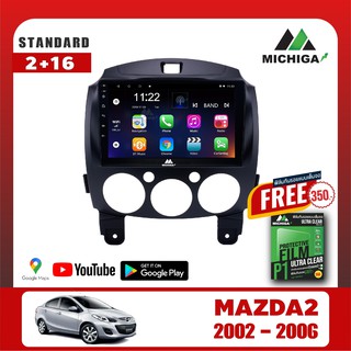 เครื่องเล่น ANDROID MICHIGA จอแอนดรอยติดรถยนต์ตรงรุ่น MAZDA2 2007-2014 !แถมฟรีฟิล์มกันรอยหน้าจอ