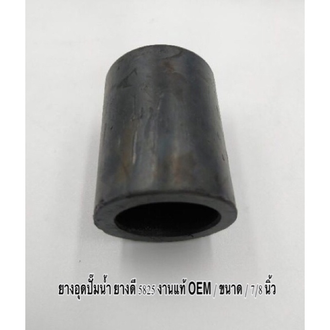 ยางอุดปั๊มน้ำ ท่อยางอุด ปั๊มน้ำ ขนาด 5/8 นิ้ว , etc , No.15 ยางดี 5825 งานแท้ OEM มีคุณภาพ ราคาถูก ( ราคา ต่อตัว ) - รูปที่ 6