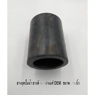 ยางอุดปั๊มน้ำ ท่อยางอุด ปั๊มน้ำ ขนาด 5/8 นิ้ว , etc , No.15 ยางดี 5825 งานแท้ OEM มีคุณภาพ ราคาถูก ( ราคา ต่อตัว )