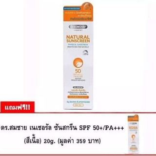 ( 1 แถม 1 ) Dr. Somchai natural sunscreen cream SPF 50 PA+++ 20 g. ครีมกันแดด ดร.สมชาย แถมฟรีอีก 1 หลอด 20ก. สีขาว