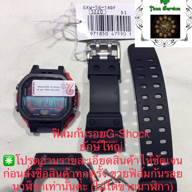 ฟิล์มกันรอยสำหรับนาฬิกา G-SHOCK GXW-56
