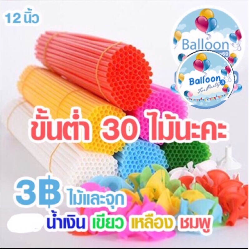 ส่งเร็ว ร้านไทย ลูกโป่ง ถูกสุดใน Shopee ก้านพร้อมจุกลูกโป่ง อันละ 3 บาท