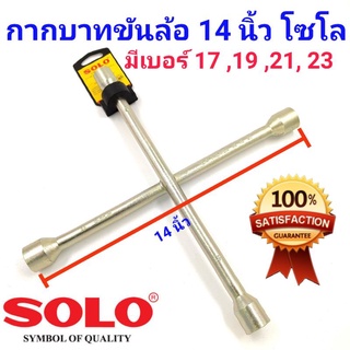 SOLO กากบาทขันล้อ ยาว 14 นิ้ว โซโล มีเบอร์ 17 , 19 , 21 , 23 มิล