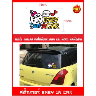 สติ๊กเกอร์ BABY IN CAR  ( เป็นสัญญาลักษณ์บอกว่าในรถมีเด็ก ป้ายเด็กอยู่ในรถ)กันน้ำ ทนแดด ติดตั้งง่าย ไซร์ 15x18cm.