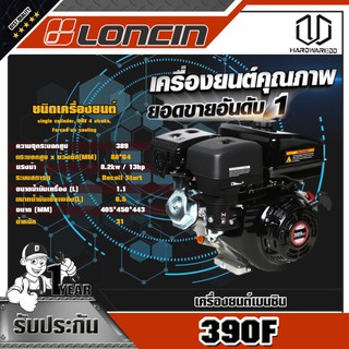 LONCIN เครื่องยนต์เบนซิน ขนาด 13.0 HP รุ่นG390F