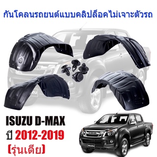 กันโคลนรถยนต์ ISUZU D-MAX ปี 2012 - 2019 (รุ่นตัวเตี้ย) (แบบคลิ๊ปล๊อคไม่เจาะตัวรถ) กรุล้อ ซุ้มล้อ DMAX กันโคลน บังโคลน