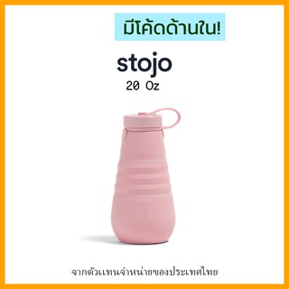 [ "STOJ366 ลด10%" -🔥] Stojo Bottle 20oz - Carnation ของเเท้มี Serial no. จาก Stojo thailand