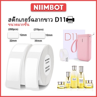 NIIMBOT D11 D110 D101 สติ๊กเกอร์สีขาว, สติ๊กเกอร์ฉลาก, สติ๊กเกอร์เครื่องพิมพ์, สติ๊กเกอร์กันน้ำ, กระดาษความร้อน