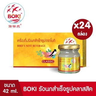BOKI เครื่องดื่มรังนกสำเร็จรูป คลาสสิค (42mlx3) 24 กล่อง รังนกเพื่อสุขภาพ (FC0094) Bird’s nest beverage Classic