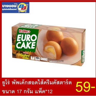 Euro Cake ยูโร่พัฟเค้กสอดไส้ครีม 17 กรัม แพ็ค12