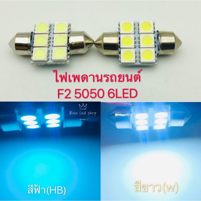 ไฟเพดาน รถยนต์ F2 5050 6led 12v 1หลอด