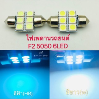 ไฟเพดาน รถยนต์ F2 5050 6led 12v 1หลอด