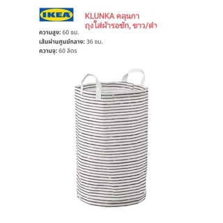 Ikea ​✴️แท้ KLUNKA คลุนกา ถุงใส่ผ้ารอซัก ขาว/ดำ  FLYTTBAR ฟลืตต์บาร์ ตะกร้าพร้อมฝาปิด  เหลือง