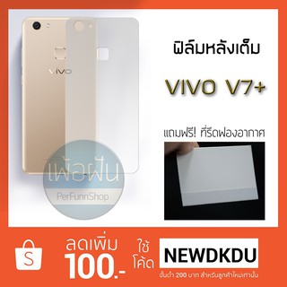 ฟิล์มกันรอย ด้านหลัง แบบเต็ม Vivo V7+ V7