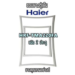 Haier รุ่น HRF-TMA220FA ชนิด2ประตู ขอบยางตู้เย็น ยางประตูตู้เย็น ใช้ยางคุณภาพอย่างดี หากไม่ทราบรุ่นสามารถทักแชทสอบถามได้