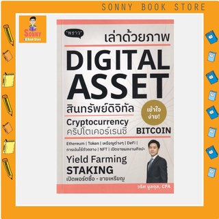 P - เล่าด้วยภาพ Digital Asset หนังสือเล่มนี้จะพาคุณไปทำความรู้จักกับโลกของ Digital Asset ผ่านภาพ Infographic พร้อมข้อมูล