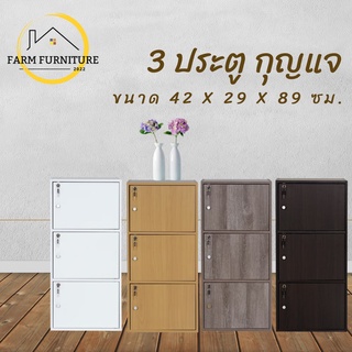 farm furniture 3 ประตู กุญแจ ชั้นวางของอเนกประสงค์/ตู้ใส่หนังสือ